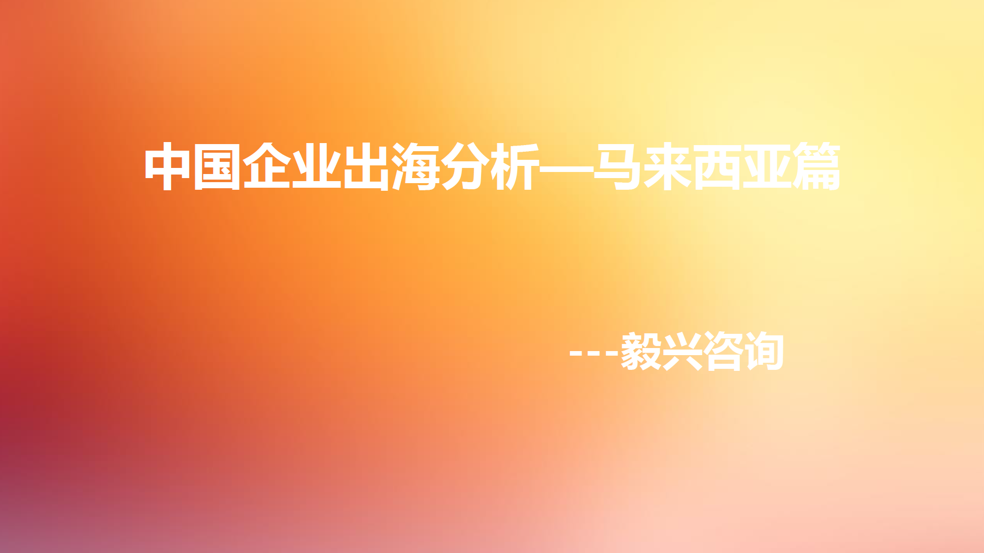 中国企业出海分析---马来西亚